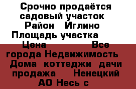 Срочно продаётся садовый участок › Район ­ Иглино › Площадь участка ­ 8 › Цена ­ 450 000 - Все города Недвижимость » Дома, коттеджи, дачи продажа   . Ненецкий АО,Несь с.